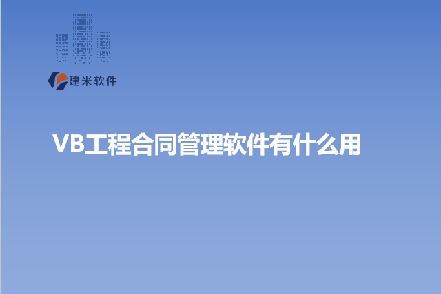 VB工程合同管理软件有什么用