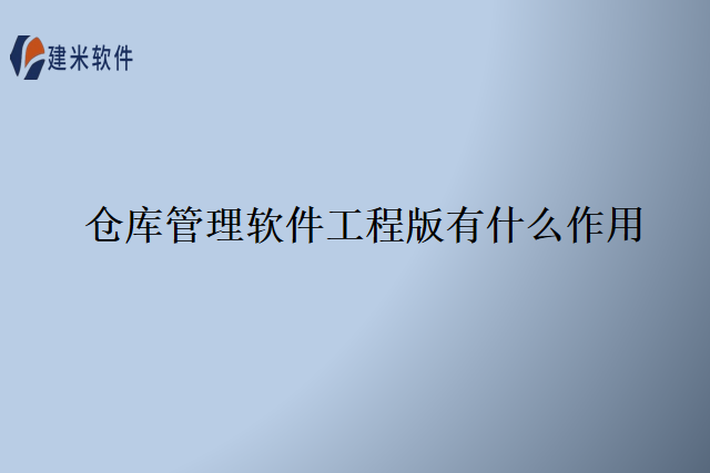 仓库管理软件工程版有什么作用