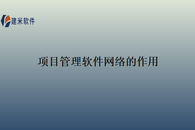 项目管理软件网络的作用