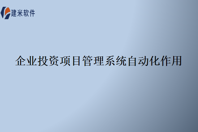 企业投资项目管理系统自动化作用