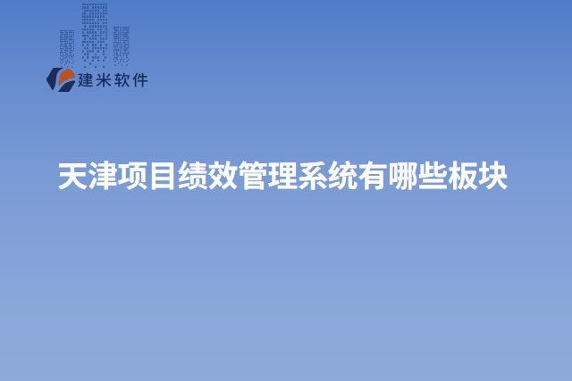 天津项目绩效管理系统有哪些板块