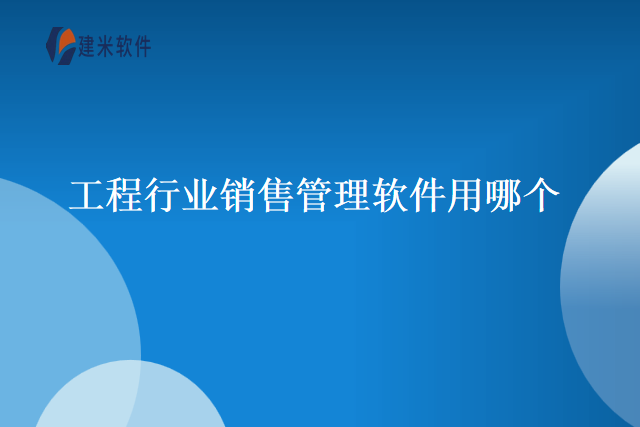 工程行业销售管理软件用哪个