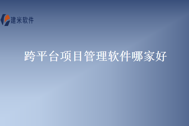 跨平台项目管理软件哪家好