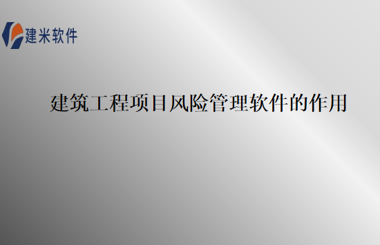 建筑工程项目风险管理软件的作用