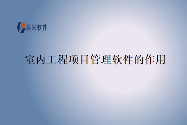 室内工程项目管理软件的作用