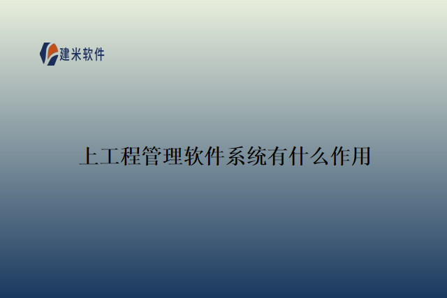 上工程管理软件系统有什么作用