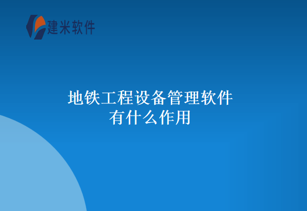 地铁工程设备管理软件有什么作用