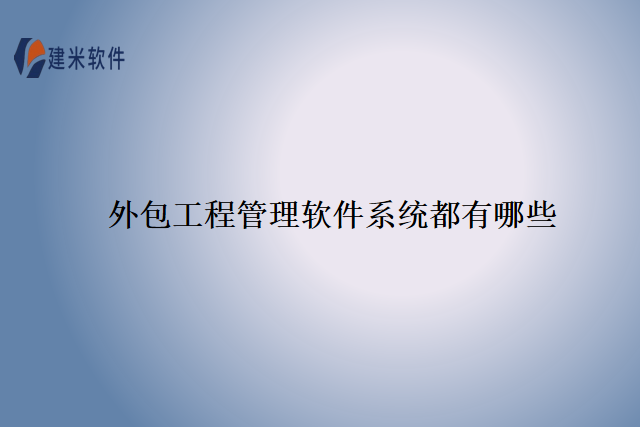 外包工程管理软件系统都有哪些