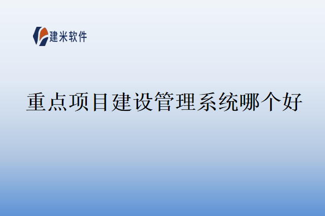 重点项目建设管理系统哪个好