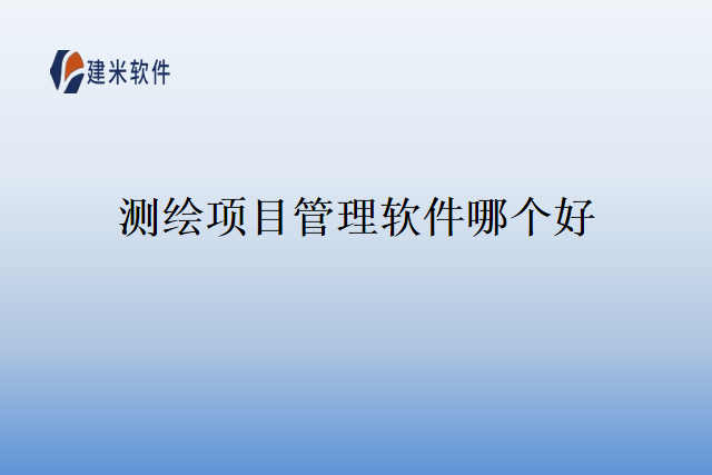 测绘项目管理软件哪个好