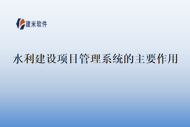 水利建设项目管理系统的主要作用