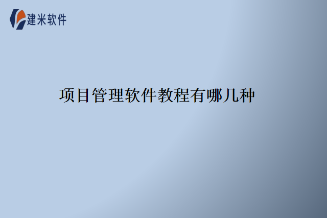 项目管理软件教程有哪几种