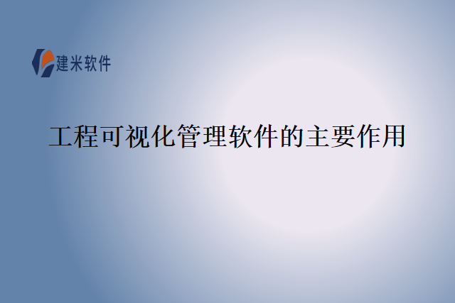 工程可视化管理软件的主要作用