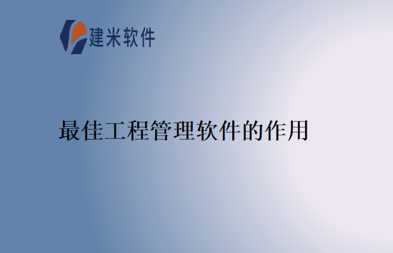 最佳工程管理软件的作用
