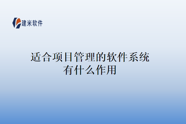 适合项目管理的软件系统有什么作用