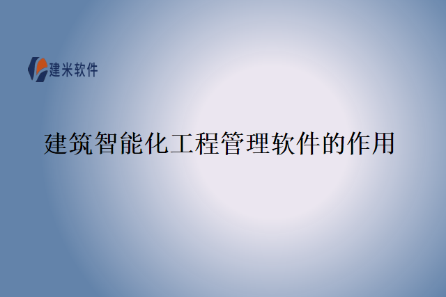 建筑智能化工程管理软件的作用