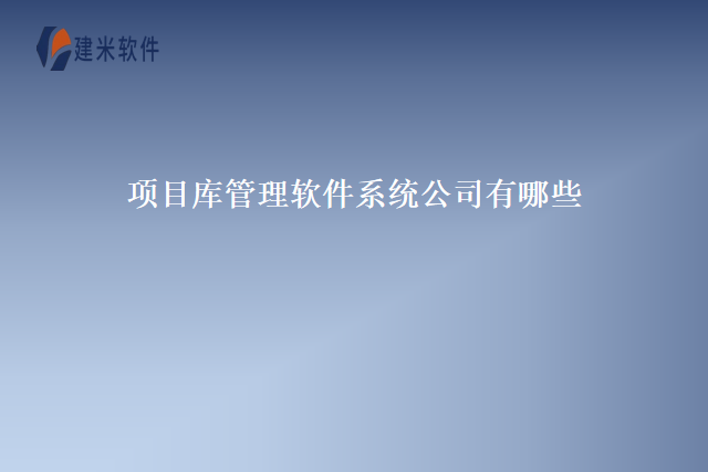 项目库管理软件系统公司有哪些