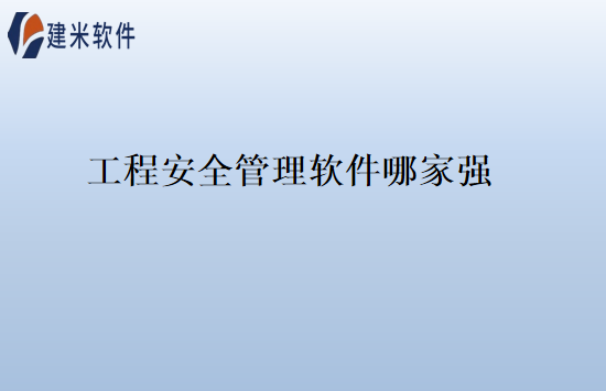 工程安全管理软件哪家强