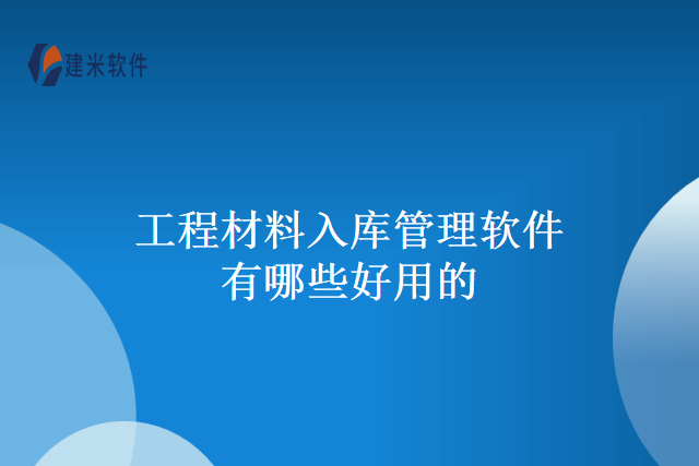 工程材料入库管理软件有哪些好用的