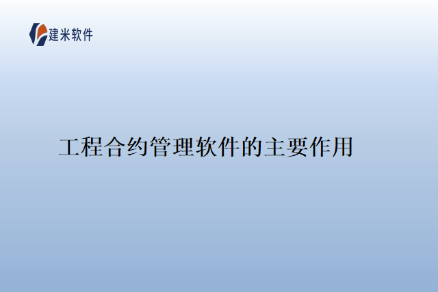 工程合约管理软件的主要作用