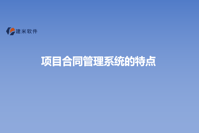 项目合同管理系统的特点