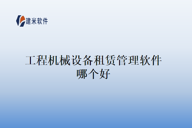 工程机械设备租赁管理软件哪个好