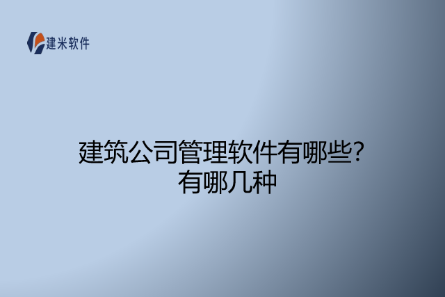 建筑公司管理软件有哪些？有哪几种