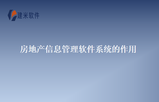 房地产信息管理软件系统的作用