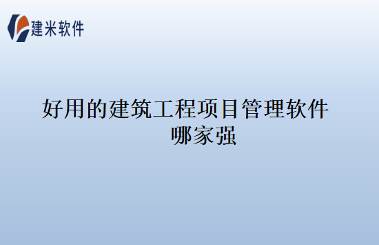 好用的建筑工程项目管理软件哪家强