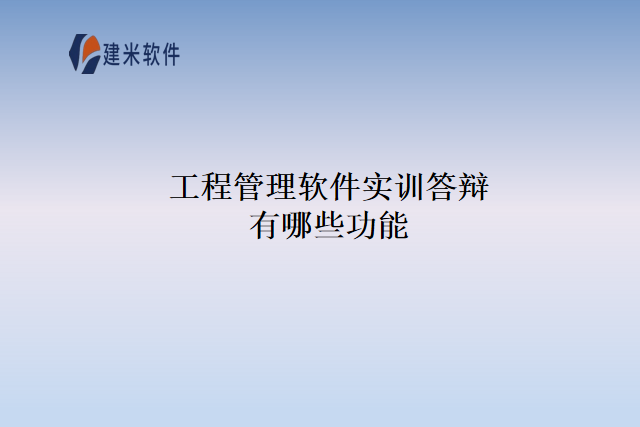 工程管理软件实训答辩有哪些功能