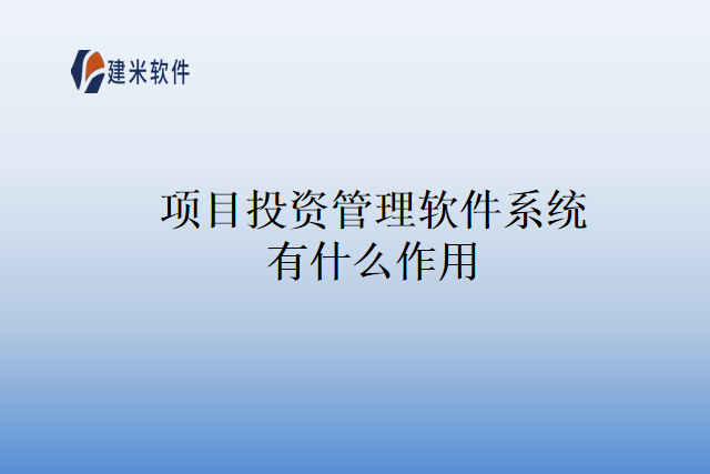 项目投资管理软件系统有什么作用