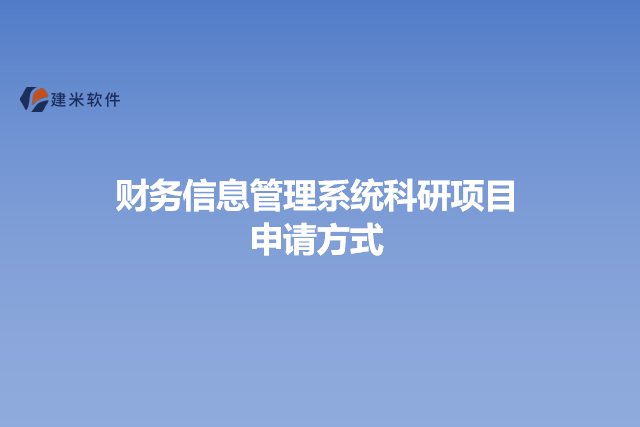 财务信息管理系统科研项目申请方式