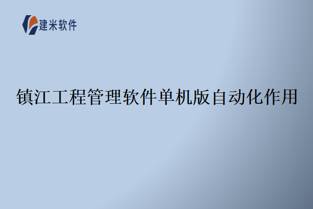 镇江工程管理软件单机版自动化作用
