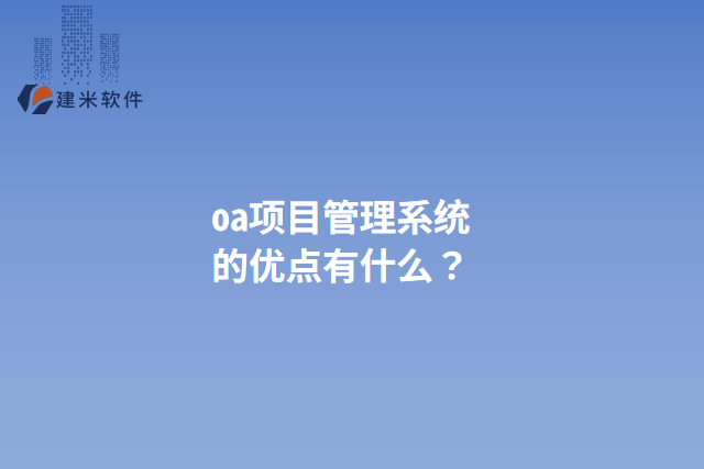 oa项目管理系统的优点有什么？