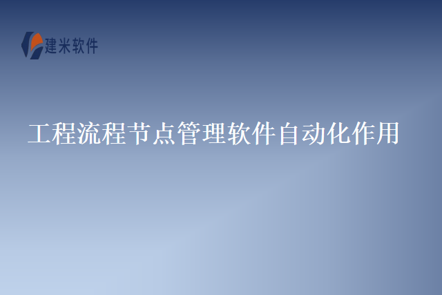 工程流程节点管理软件自动化作用