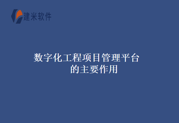 数字化工程项目管理平台的主要作用