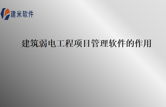 建筑弱电工程项目管理软件的作用
