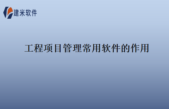 工程项目管理常用软件的作用