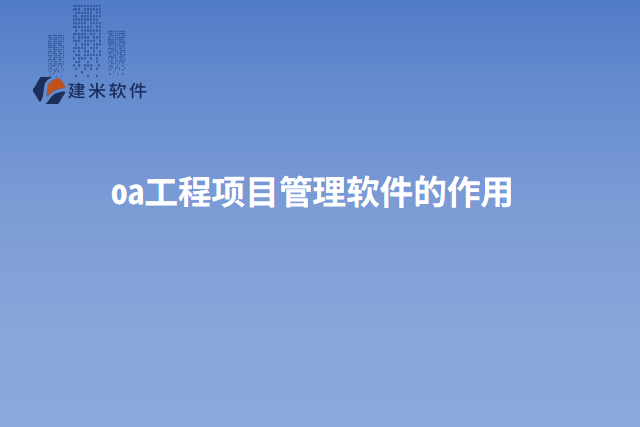 oa工程项目管理软件的作用