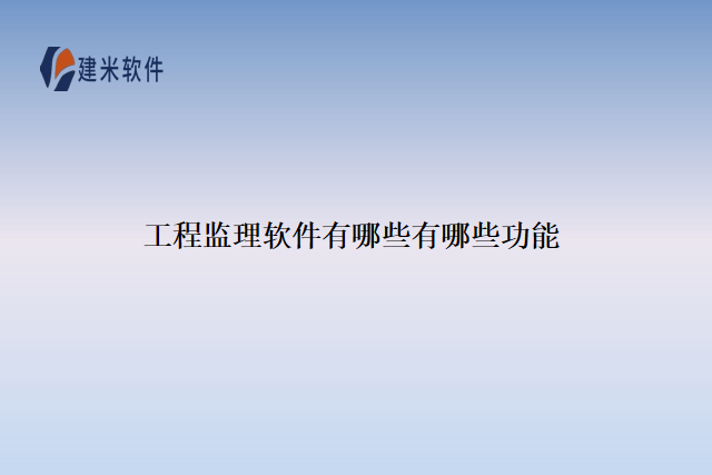 工程监理软件有哪些有哪些功能