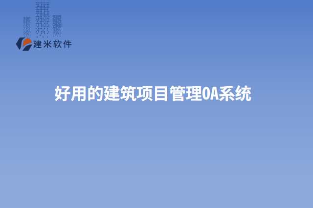 好用的建筑项目管理OA系统