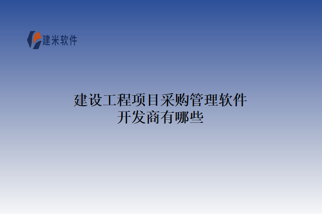 建设工程项目采购管理软件开发商有哪些