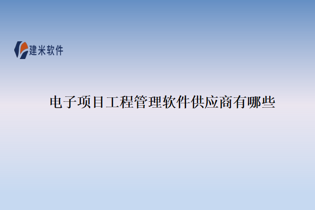 电子项目工程管理软件供应商有哪些