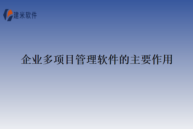 企业多项目管理软件的主要作用.png