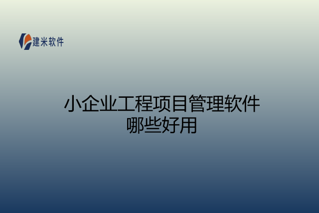 小企业工程项目管理软件哪些好用