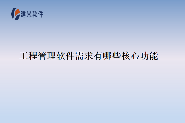工程管理软件需求有哪些核心功能