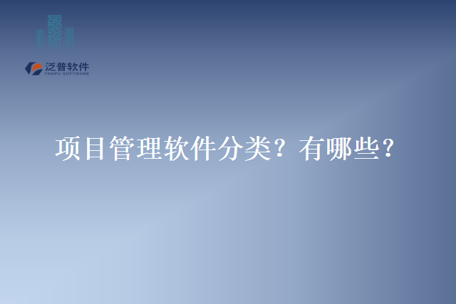 项目管理软件分类？有哪些？