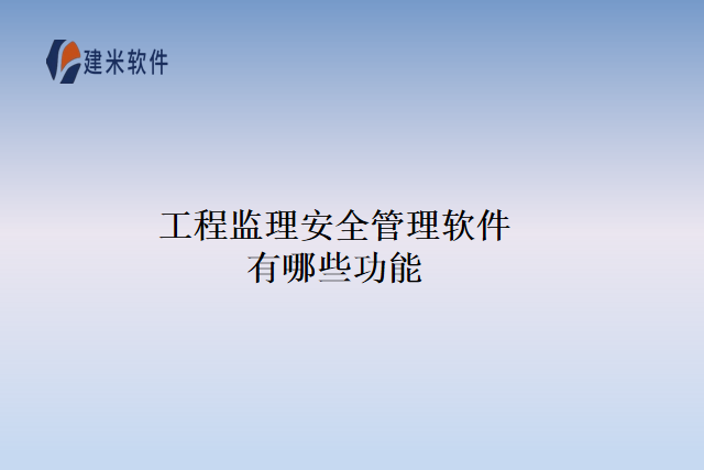工程监理安全管理软件有哪些功能