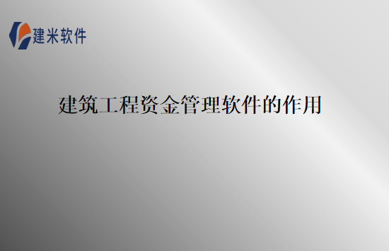 建筑工程资金管理软件的作用