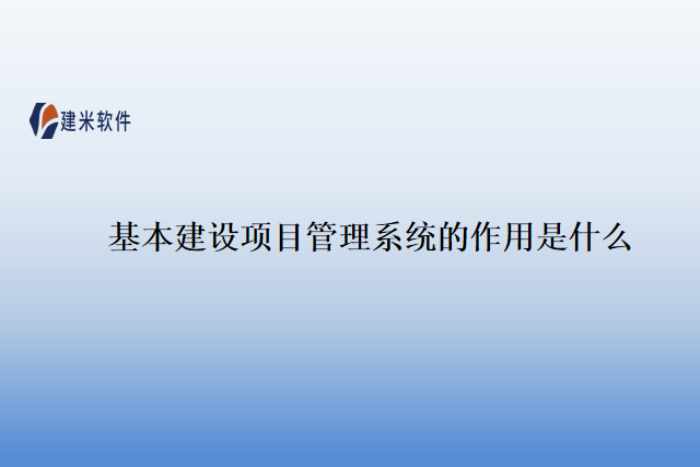 基本建设项目管理系统的作用是什么